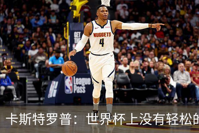 卡斯特罗普：世界杯上没有轻松的比赛，韩国要踢好首场对捷克之战