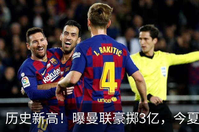 历史新高！曝曼联豪掷3亿，今夏疯狂买人，斥资8000万砸中场大鱼