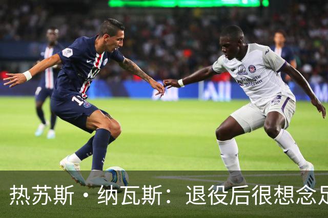 热苏斯·纳瓦斯：退役后很想念足球，现在在骑行中找到新的乐趣
