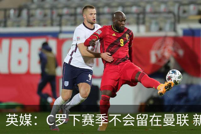 英媒：C罗下赛季不会留在曼联 新任主帅不会留他